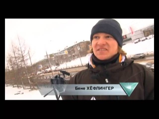 Немецкие экстремалы в Перми