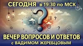 Вебинар: Вечер вопросов и ответов