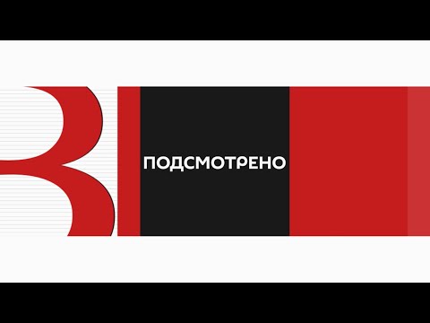 Подсмотрено