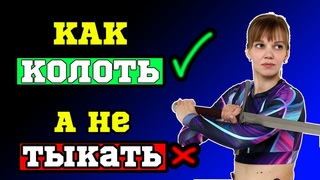 Как колоть и не травмировать
