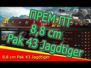 8.8 cm Pak 43 JagdTiger эпик бой и unstoppable