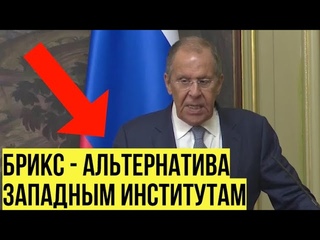 Запад сделал оружие из евро и доллара! Лавров назвал причины стран стремящихся в БРИКС