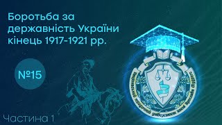 Заняття 15. Боротьба за державність України кінець 1917-1921. Частина I