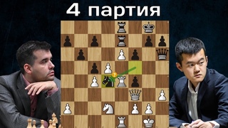 Дин Лижэнь - Ян Непомнящий. 4-я партия. Матч на первенство мира по шахматам 2023. Шахматы