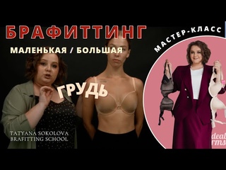 Подбор белья на большую и маленькую грудь / Брафиттинг в действии / Мастер-класс Татьяны Соколовой