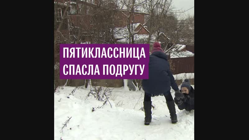 Школьница спасла подругу, провалившуюся под