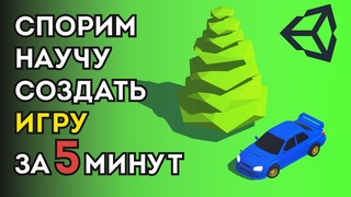 Научу создать игру на Unity за 5 минут!!! | Gamicle