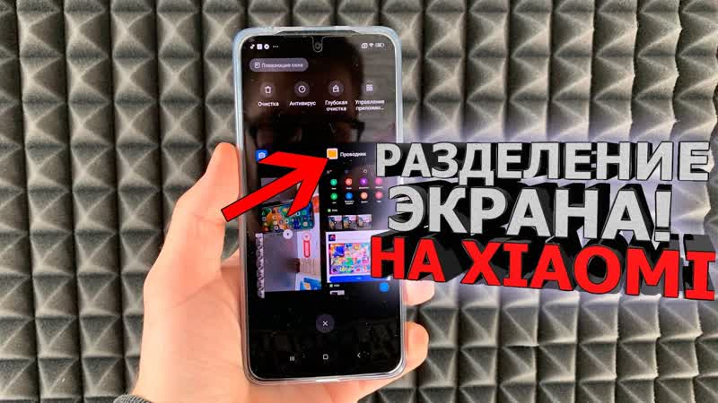 Как включить разделение экрана на СЯОМИ, разделить экран на