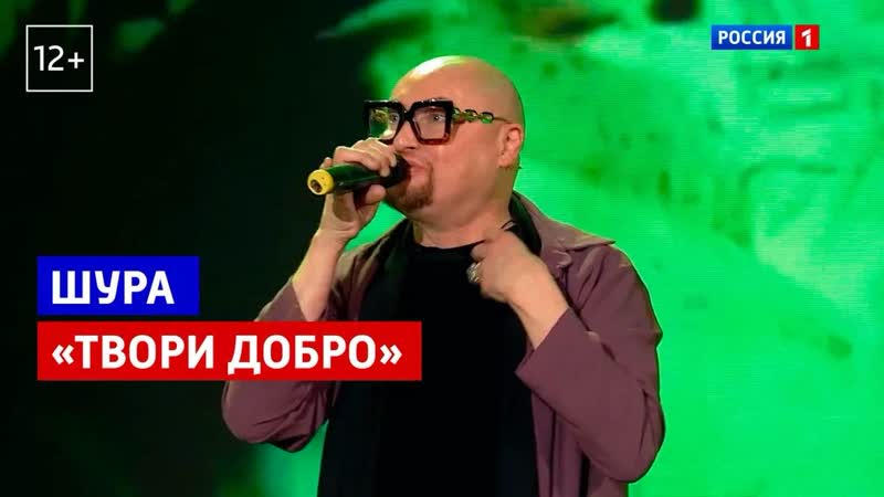 Шура исполнил Твори добро в студии Привет, Андрей Россия