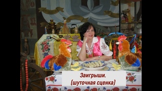 ЗАИГРЫШИ (шуточная сценка) с Татьяной Манцуровой