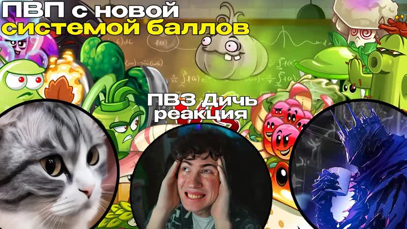 РЕАКЦИЯ на Тестовая битва ПВП с новой системой начисления