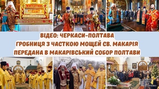 Гробниця з часткою мощей св.Макарія передана в Макарівський собор Полтави