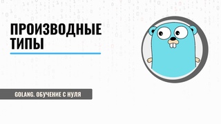Производные типы. Объявление и использование в коде.