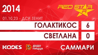 2014 Голактикос  -  Светлана 6-0 САММАРИ