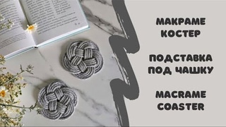 Макраме  костер. Подставка под чашку. Macrame coaster