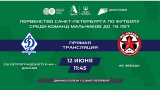 СШ Петроградского района - Динамо  ФК Звезда | Первенство по футболу команд мальчиков до 15 лет