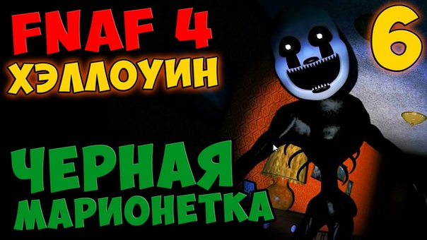 Five Nights At Freddys 4 Hallo Ween ПРОХОЖДЕНИЕ ЧЕРНАЯ