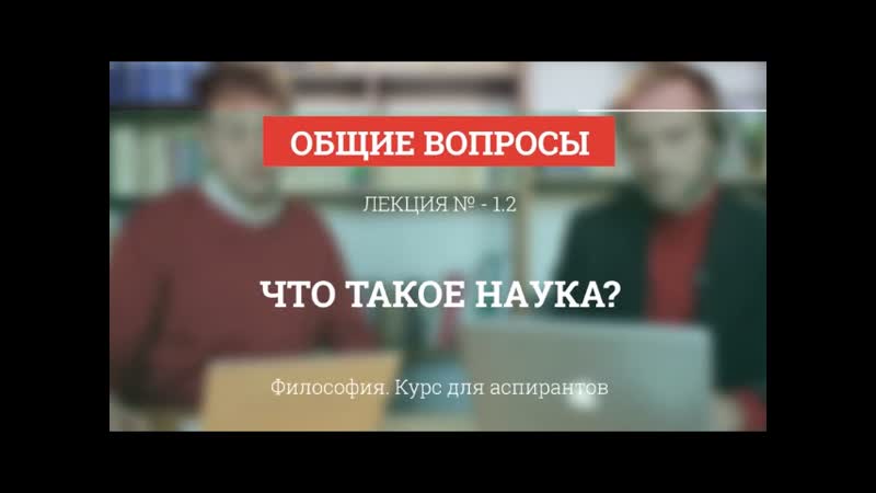 А 1. 2 Что такое наука Философия науки для