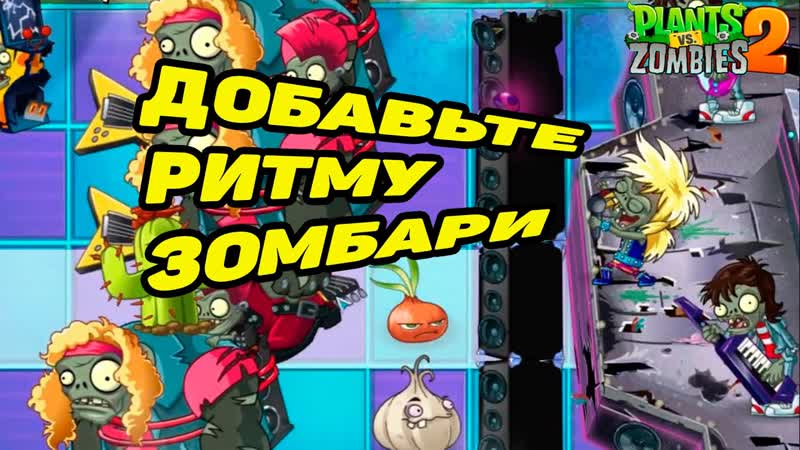 Plants vs. Zombies 2, 29 ЗОМБОСС МЕНЯ