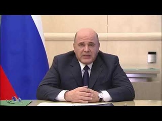 Премьер Михаил  Мишустин о поддержке ТОС