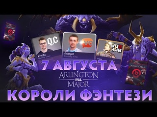 КОРОЛИ ФЭНТЕЗИ и ПРОГНОЗЫ - 7 Августа (Групповой Этап) Arlington Major