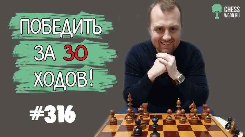 Победить за 30 ходов 316. Неправильный дебют. Ошибка первым