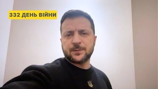 332 день війни. Звернення Володимира Зеленського до українців