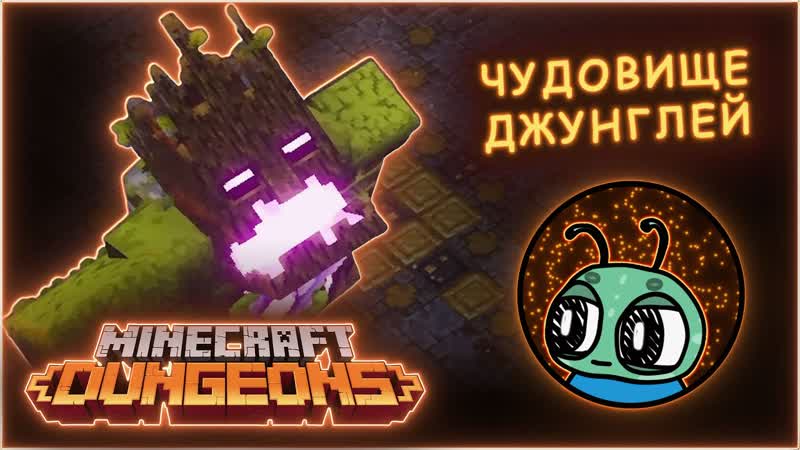 ЗАРОСШИЙ ХРАМ Minecraft Dungeons,