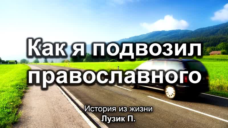 Как я православного подвозил. Лузик П. Истории из жизни. МСЦ