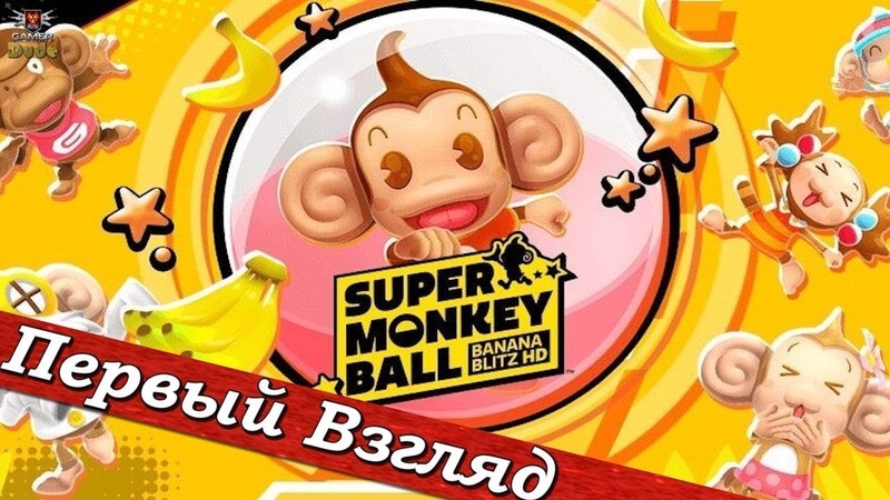 Super Monkey Ball: Banana Blitz HD ПЕРВЫЙ ВЗГЛЯД ОТ