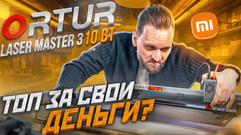 Обзор на Ortur Laser Master 3. Гравирует и РЕЖЕТ Диодный станок по