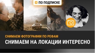 Снимаем на локации интересно