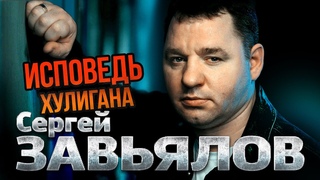 Сергеи Завьялов - Исповедь хулигана - Лучшие песни @gulyaydusha