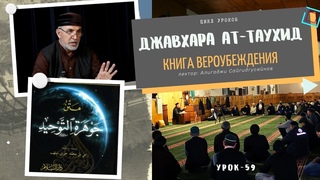 Джавхарат ат-тавхид книга Вероубеждения (урок-59) г. Алихаджи аль-Кикуни