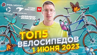 ТОП велосипеды в НАЛИЧИИ. Июнь 2023: JAMIS, POLYGON, TITAN RACING, OUTLEAP, PARDUS / ТОП ВЕЛОСИПЕДОВ