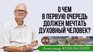 О чем в первую очередь должен мечтать духовный человек