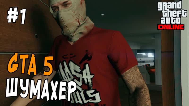 GTA 5 Online ШУМАХЕР