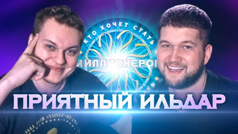 Кто Хочет Стать Миллионером Приятный