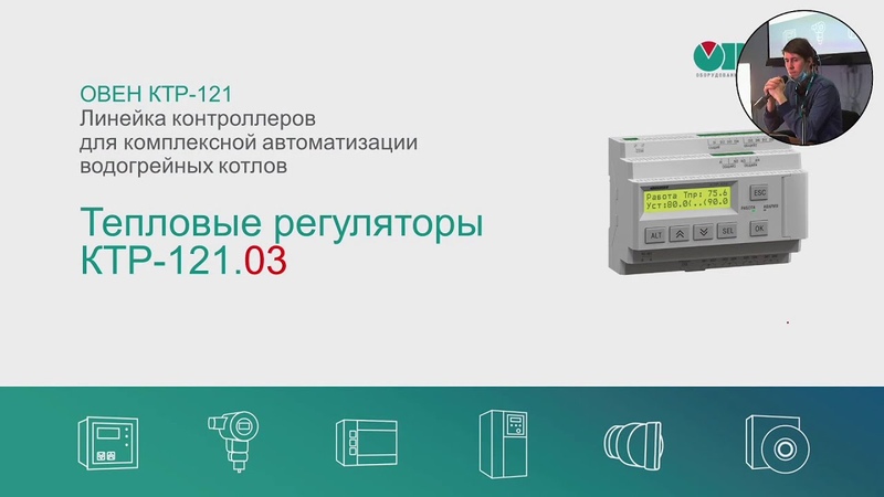 Семинар. Тепловые регуляторы ОВЕН КТР 121. Часть