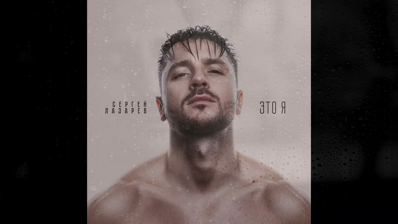 Сергей Лазарев, Альбом Это я, Все