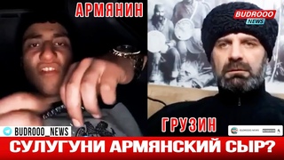 Сулугуни армянский сыр