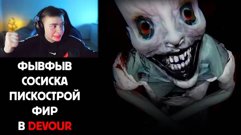 ПРИДУРКИ играют в DEVOUR, feat. Фывфыв, Сосиска,
