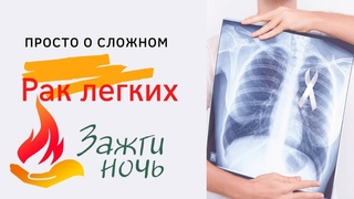 Просто о сложном. Рак легких.