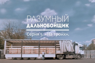 Разумный дальнобойщик  5 серия На троих.