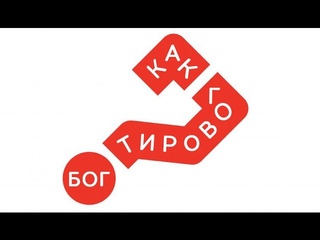Виктор Судаков - Как говорит Бог?“