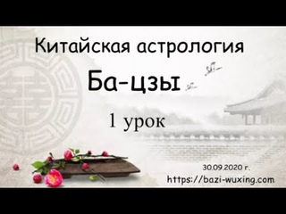Онлайн обучение Ба цзы 1 урок