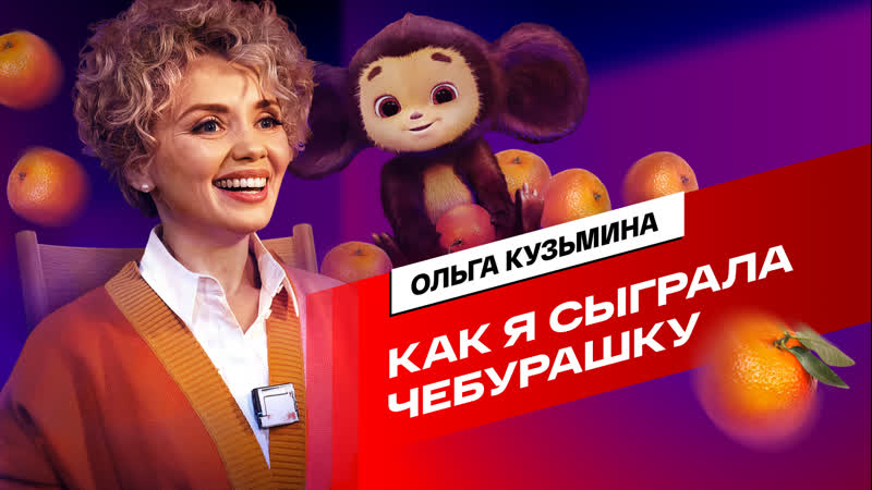 Как сыграть Чебурашку, сидя на стуле, знает актриса Ольга