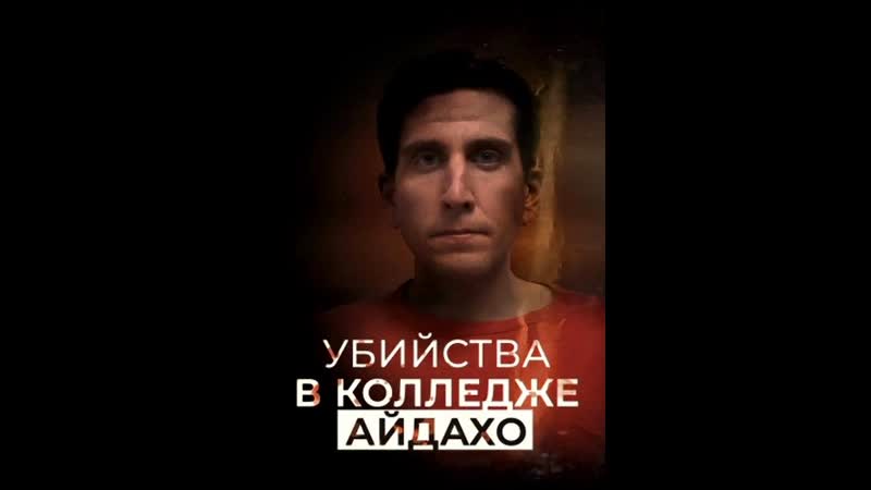 Убийства в колледже Айдахо, The Idaho College Murders