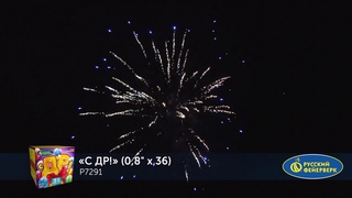 Р7291 С ДР! 0,8 х 36 залпов