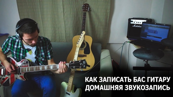 КАК ЗАПИСАТЬ БАС ГИТАРУ ДОМАШНЯЯ